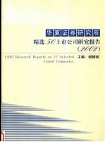 华夏证券研究所精选50上市公司研究报告 2002