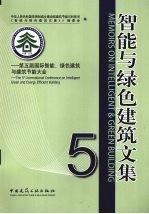 智能与绿色建筑文集 5 第五届国际智能、绿色建筑与建筑节能大会