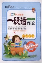 123作文起步走 小学生一段话作文