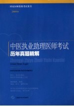 中医执业助理医师考试历年真题精解 2009版