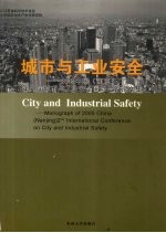 城市与工业安全 2005中国 南京 第二届城市与工业安全国际会议论文集