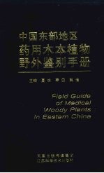 中国东部地区药用木本植物野外鉴别手册