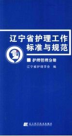 辽宁省护理工作标准与规范  护理管理分册