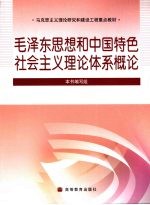 毛泽东思想和中国特色社会主义理论体系概论