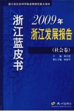 2009年浙江发展报告 社会卷