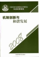 机制创新与和谐发展 中国环境与发展国际合作委员会年度政策报告