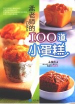 孟老师的100道小蛋糕