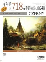 车尔尼左手简易练习曲24首 作品718