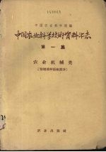 中国农业科学技术资料汇志  第1集  农业机械类