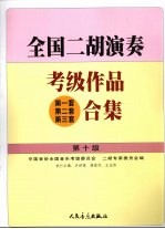 全国二胡演奏考级作品  第一套第二套第三套  合集  第十级