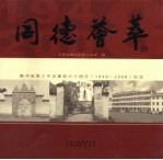 同德荟萃：腾冲县第三中学建校六十周年（1948-2008）纪念