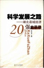 科学发展之路：湖北县域经济20强启示录