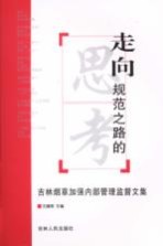 走向规范之路的思考 吉林烟草加强内部管理监督文集