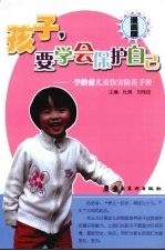 孩子，要学会保护自己 漫画版 学龄前儿童伤害防范手册