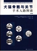 犬猫骨骼与关节手术入路图谱  第4版