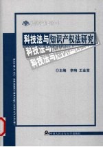 科技法与知识产权法研究