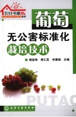 葡萄无公害标准化栽培技术