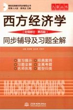 西方经济学 宏观部分 第四版 同步辅导及习题全解