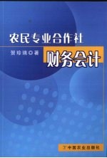 农民专业合作社财务会计