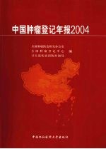 中国肿瘤登记年报：2004