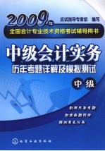 中级会计实务历年考题详解及模拟测试·中级