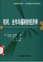 权利、合作与福利的经济学