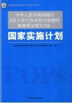 中华人民共和国履行《关于持久性有机污染物的斯德哥尔摩公约》国家实施计划