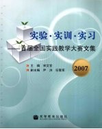 实验·实训·实习：首届全国实践教学大赛文集 2007