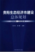 贵阳生态经济市建设总体规划 2006-2020年