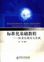 标准化基础教程：标准化理论与实践