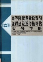 高等院校专业设置与课程建设及考核评估实务手册 第2卷