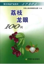 荔枝 龙眼100问