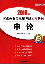 2010年国家公务员录用考试专用教材 申论