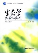 生态学实验与实习