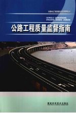 公路工程质量监督指南