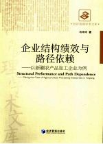 企业结构绩效与路径依赖：以新疆农产品加工企业为例