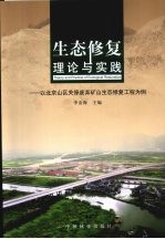 生态修复理论与实践：以北京山区关停废弃研山生态修得利工程为例