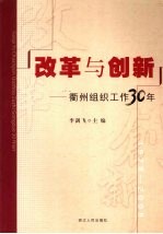 改革与创新 衢州组织工作30年