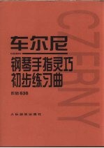 车尔尼钢琴手指灵巧初步练习曲 作品636