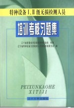 特种设备Ⅰ、Ⅱ级无损检测人员培训考核习题集