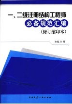 一、二级注册结构工程师必备规范汇编 修订缩印本