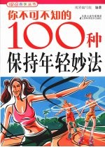 你不可不知的100种保持年轻妙法