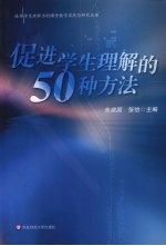 促进学生理解的50种方法