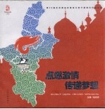 点燃激情 传递梦想 第29届北京奥运会奥运火炬宁夏境内传递纪实