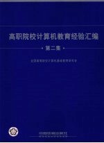 高职院校计算机教育经验汇编：第二集