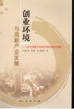 创业环境与高新产业发展