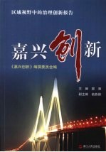 嘉兴创新 区域视野中的治理创新报告