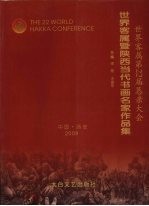 世界客属第22届恳亲大会世界客属暨陕西当代书画名家作品集