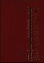 中国工程院院士自述 第二卷