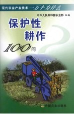 保护性耕作100问